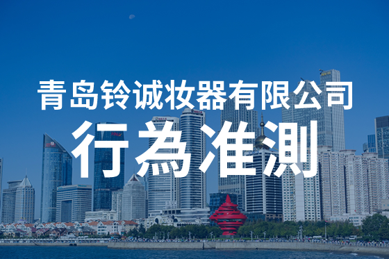 青島鈴誠妝器有限公司 可持續(xù)性 社會 行為準(zhǔn)則